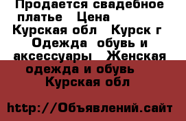  Продается свадебное платье › Цена ­ 14 500 - Курская обл., Курск г. Одежда, обувь и аксессуары » Женская одежда и обувь   . Курская обл.